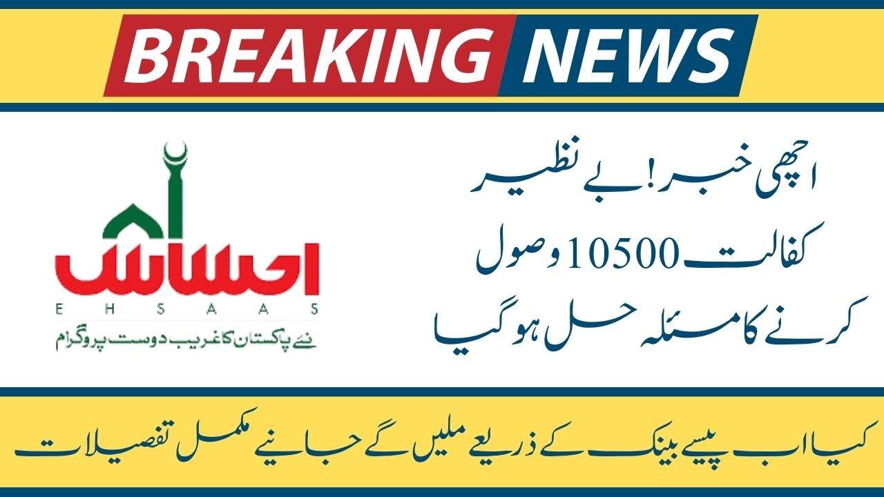 Benazir Kafalat 10500 Receiving Issue Resolved 