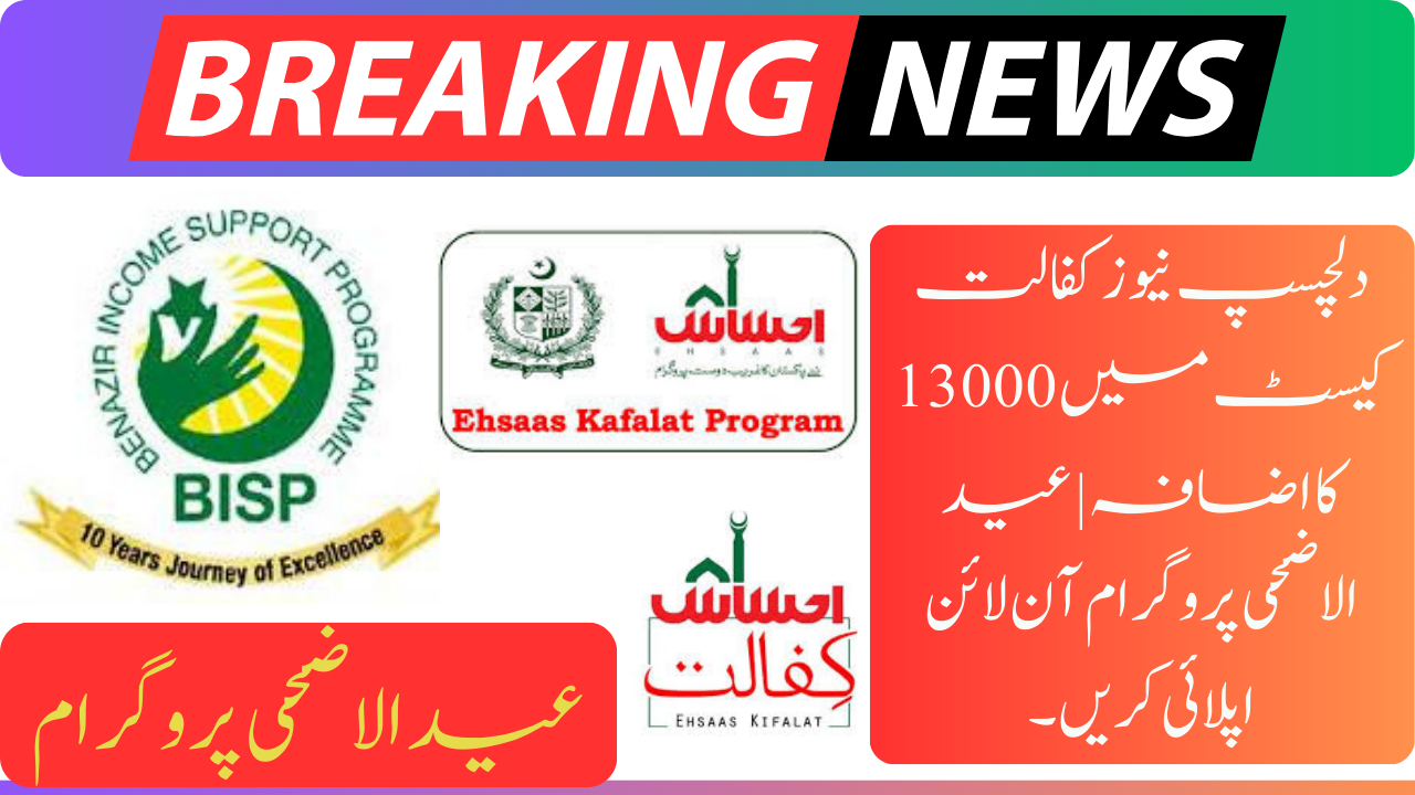 Kafalat Qist increased 13000 | Eid Ul Azha program Apply Online