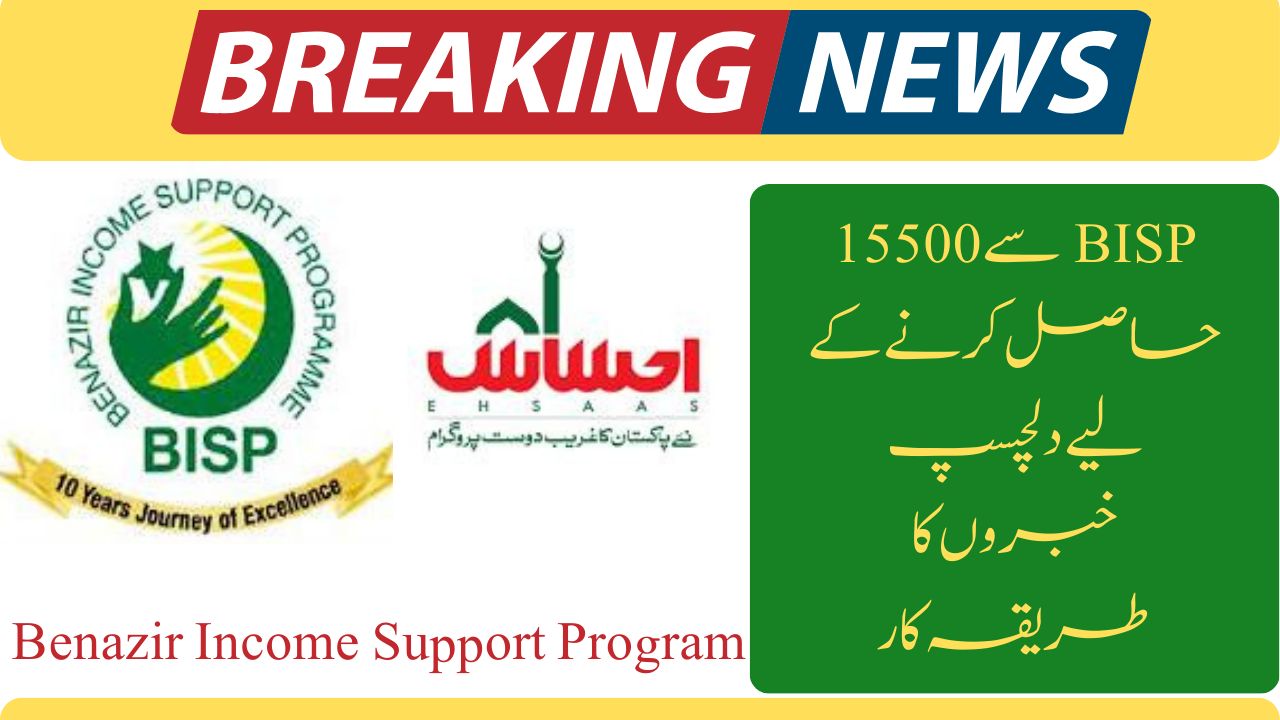 Procedure to Get 15500 From BISP in June