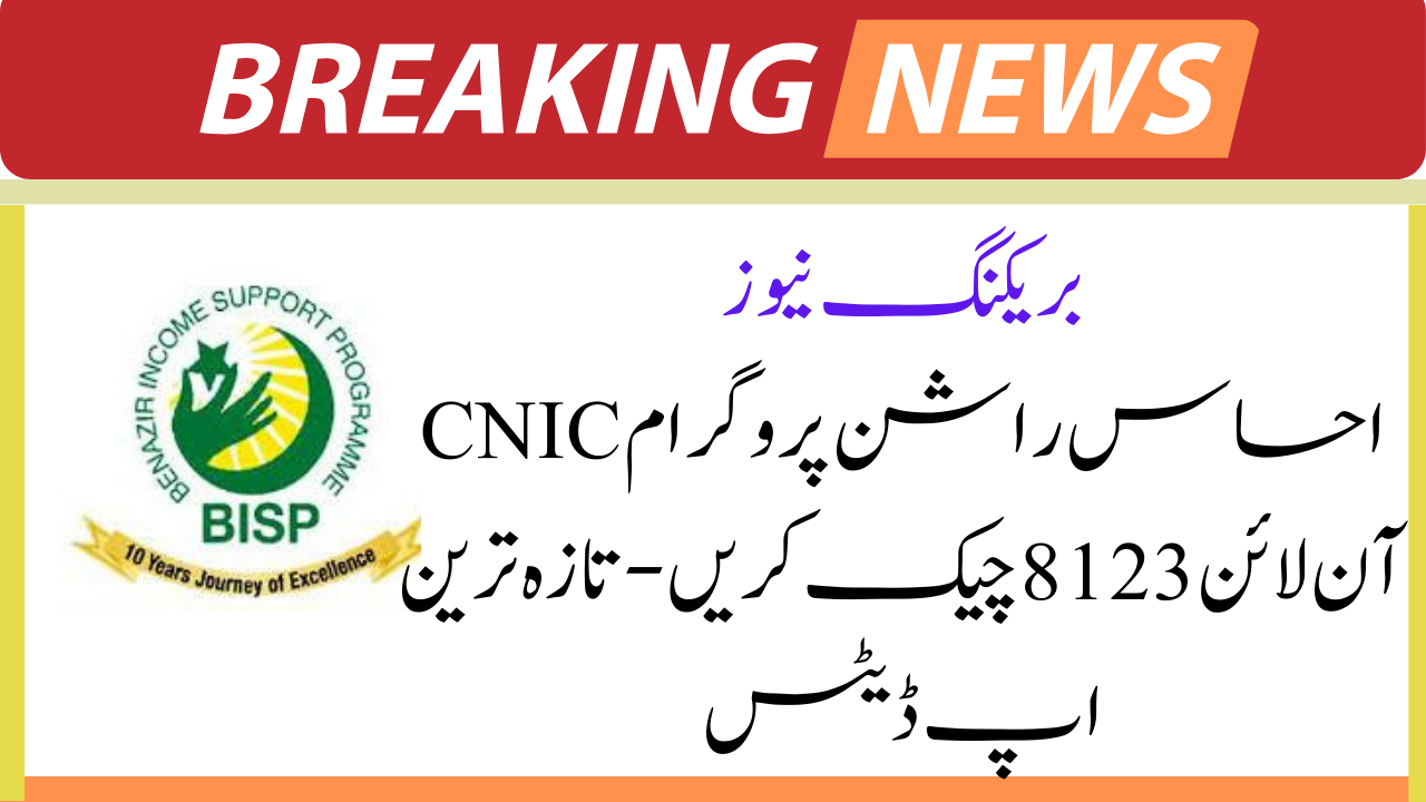 Ehsaas Rashan Programme CNIC Check Online 8123