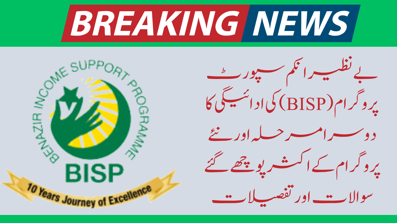 BISP Payment 2nd Phase 