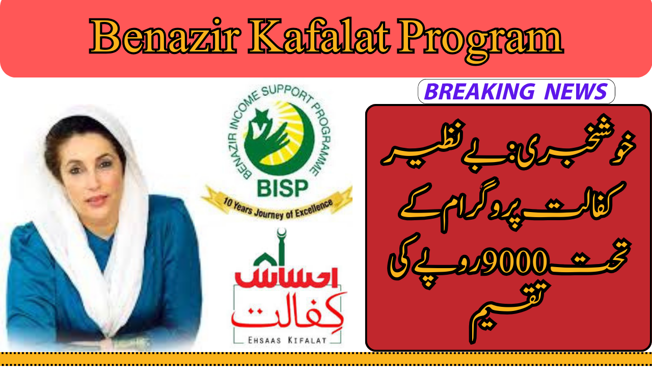 Benazir Kafalat Program