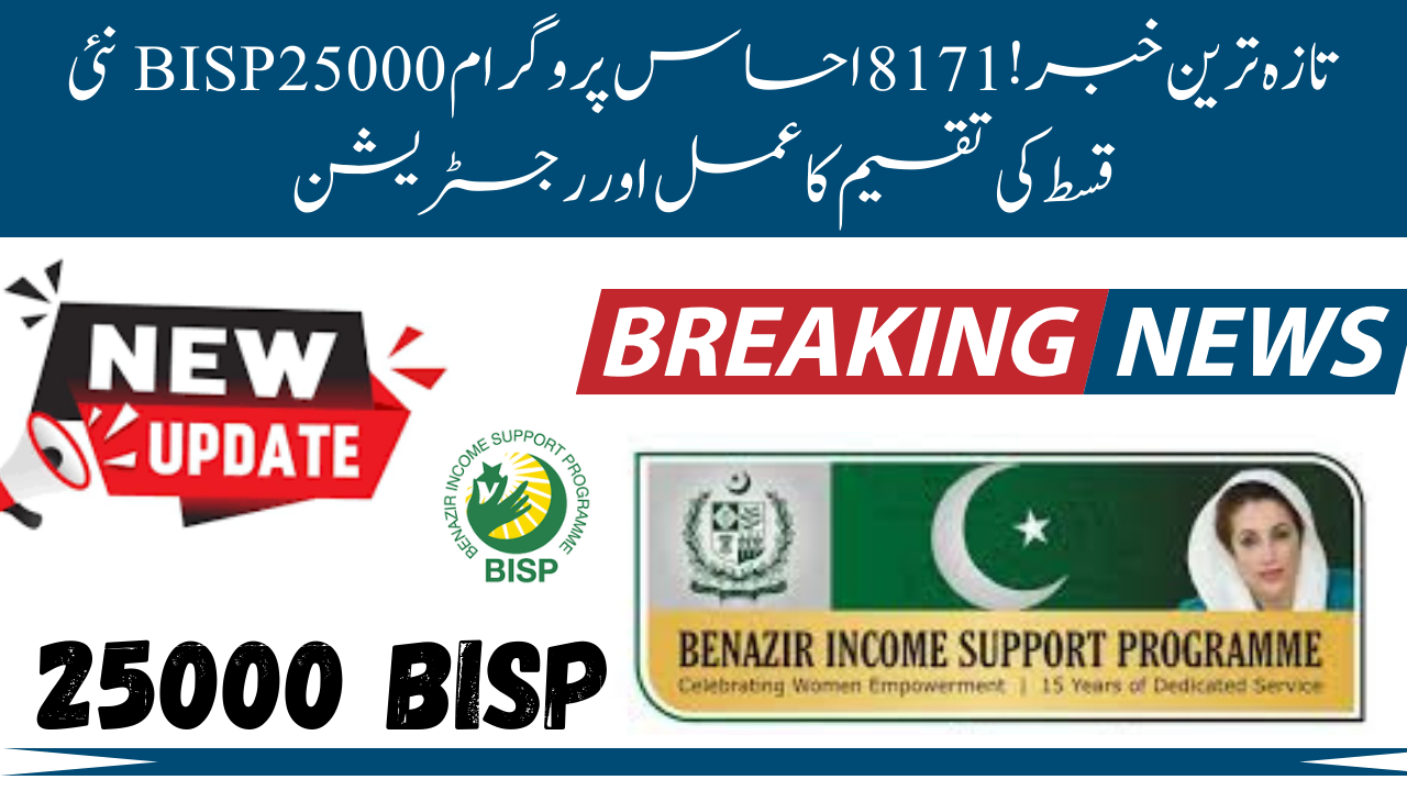 8171 Ehsaas Program 25000