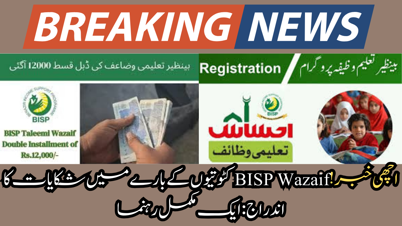  BISP Wazaif Deductions