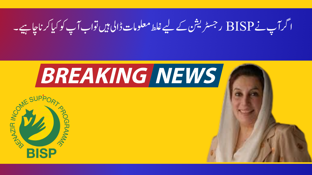 بریکنگ نیوز: اگر آپ نے BISP رجسٹریشن کے لیے غلط معلومات ڈالی ہیں تو اب آپ کو کیا کرنا چاہیے؟