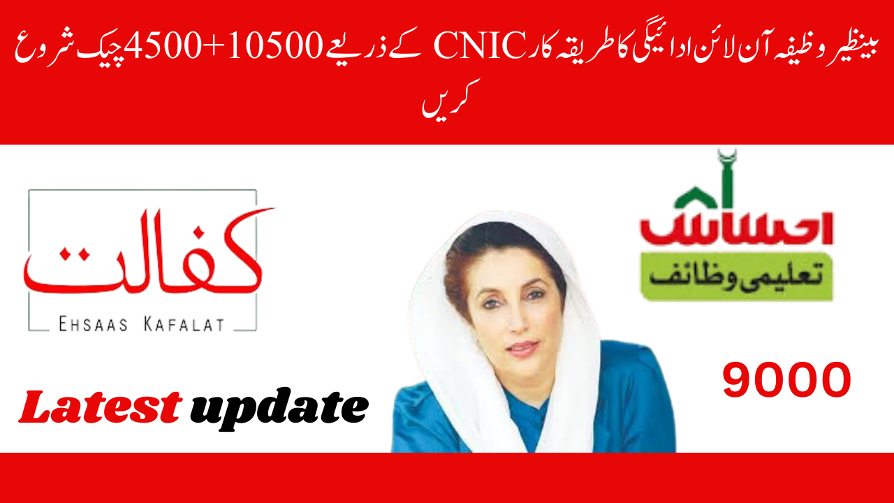 تازہ ترین خبر: بینظیر وظیفہ آن لائن ادائیگی کا طریقہ کار CNIC کے ذریعے 10500+4500 چیک شروع