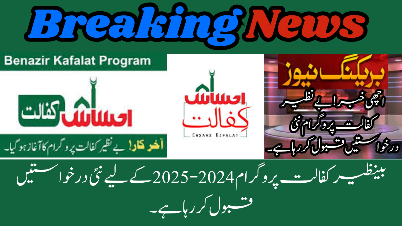 Benazir Kafalat Program Accepting 