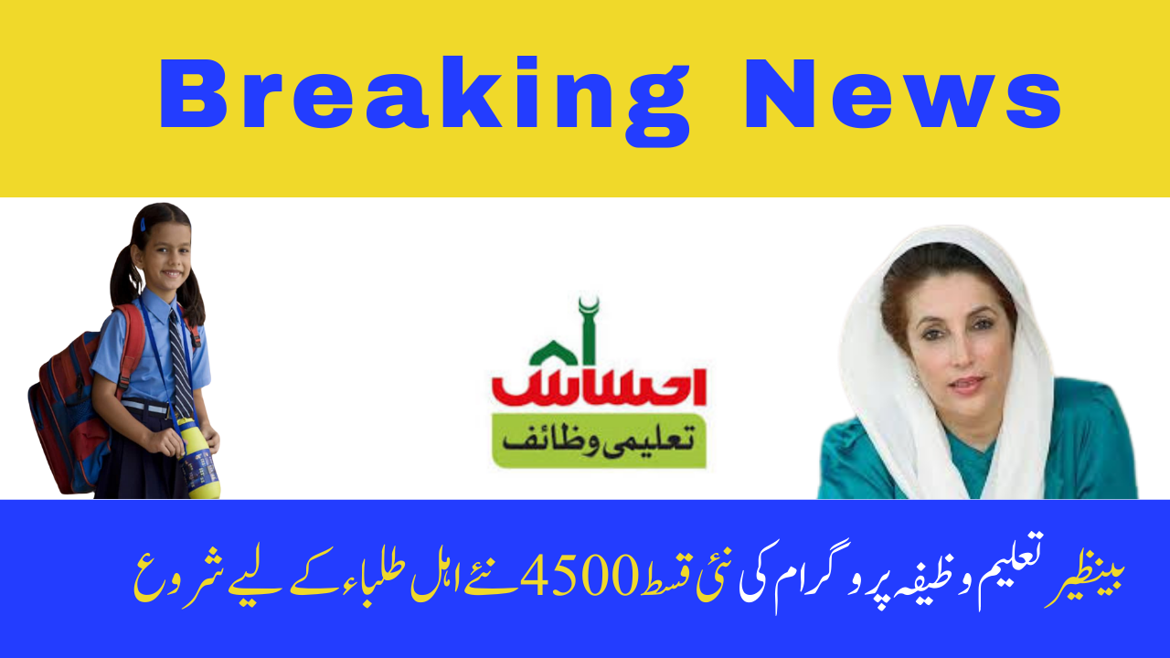 Benazir Taleemi Wazifa Program: