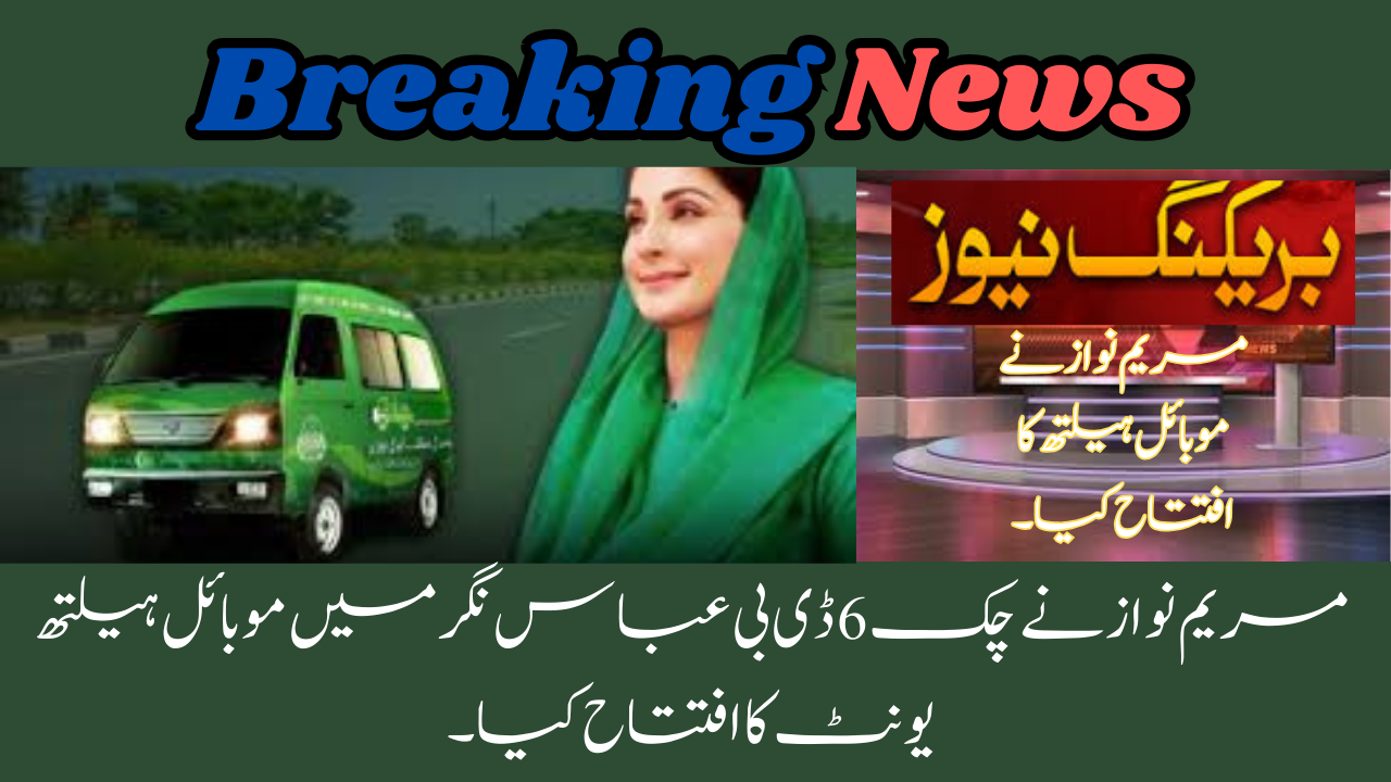 Maryam Nawaz Inaugurates Mobile Health 